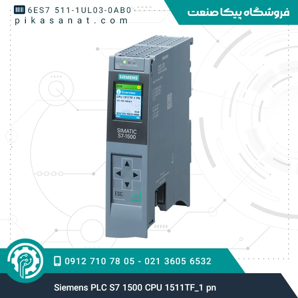 پی ال سی زیمنس Siemens PLC S7-1500 CPU 1511TF_1 pn